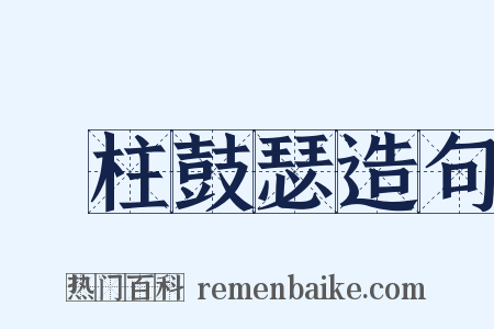 膠柱鼓瑟造句是什么意思的图片
